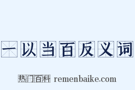 一以当百反义词是什么意思的图片